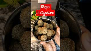 నేతి బెల్లం సున్నవుండలు సంక్రాoతి స్పెషల్ 😋| Minapa Sunnundalu In Telugu #food#recipes#cooking