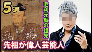 先祖が戦国時代の武将の有名人５選！あのロックスターの祖先やスーパーアイドルの祖先がヤバイ人過ぎた！