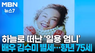 하늘로 떠난 '일용 엄니'…방송가 '비통' [MBN 뉴스7]