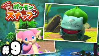 大進化した22年ぶりの超名作『New ポケモンスナップ』＃９