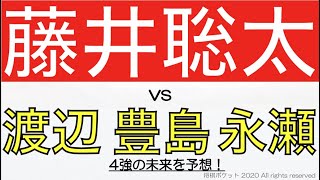 藤井聡太二冠vs豊島・渡辺・永瀬の4強の未来を予想！タイトル戦出場回数と活躍期間はどうなる？