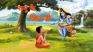 रामू के शिव जी | Ramu ke shiv ji | #cartoon_video shiv ji ki mahima | cartoon #story cartoon moral