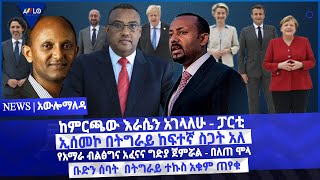 ከምርጫው እራሴን አገላለሁ -ፓርቲ /ኢሰመኮ በትግራይ ከፍተኛ ስጋት አለ/የአማራ ብልፅግና አፈናና ግድያ ጀምሯል- በለጠ ሞላ