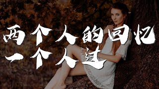 兩個人的回憶一個人過 - 莊心妍『你知不知道我愛你就像飛蛾撲向火』【動態歌詞Lyrics】