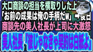 【感動する話】いつも俺から手柄を奪う上司「契約は俺が行くからwお前の成果は俺の手柄だw」そんな上司が大口取引先の美人女社長を大激怒させてしまい「彼が担当じゃなきゃ契約は白紙で！」