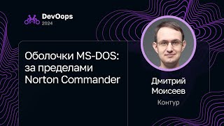 Дмитрий Моисеев — Оболочки MS-DOS: за пределами Norton Commander