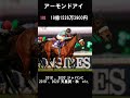 2024年現時点　歴代獲得賞金ランキング【競馬】 jra 競馬