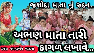 અભણ માતા તારી કાગળ લખાવે || નીચે લખેલું છે કિર્તન || સ્વરઃ નયનાબેન લાડવા || કષ્ટભંજન કિર્તન