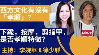 西方文化有沒有「孝順」？主持：李婉華 X 徐少驊   | 型男會客室 |