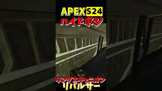 【APEX】S24キングスキャニオン ハイドポジ㊲【Apex Legends】#shorts #apexlegends