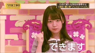 《Nogizaka 3rd class》『阪口珠美 💕できます💕×2』