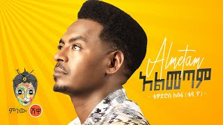 Ethiopian Music : Teddy Yo (Almetam) ቴዲ ዮ (አልመጣም) - New Ethiopian Music 2021