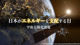 経済効果183兆円！日本をエネルギー輸出国にする宇宙太陽光発電とは？