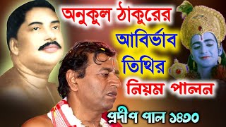 অনুকুল ঠাকুরের আবির্ভাব তিথি । অনুকুল ঠাকুরের জীবন কাহিনী।। প্রদীপ পাল কীর্তন । Pradip pal kirtan ।