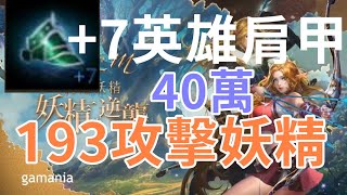 【 天堂M 】+7英雄肩甲 神飾品193攻擊/28X命中 2紫變3紫娃  收藏51%  34萬就賣 意者+ LINE gtot2017