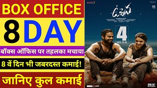 Uppena 8th Day Box Office Collection, Vijay Sethupathi, Panjaa Vaishnav Tej, Krithi Shetty.