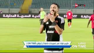 ملعب ONTime - سيف زاهر يكشف لأول مرة عن سر الإحتفال المثير لـ كريم فؤاد بعد تسجيله للأهداف مع الأهلي