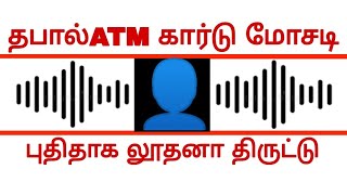 மக்கள் கவனமாக இருக்க வேண்டும்.. இது போன்ற ஏடிஎம் கார்டுகள் போலீசாரிடம் தகவல் கொடுங்கள்.. #சமூக