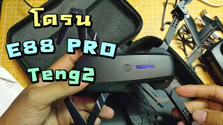 รีวิว แกะกล่องโดรน E88 Pro Teng2