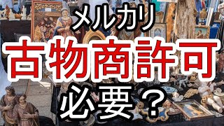 メルカリで古物商許可は必要？要否の判断基準や違反した場合の罰則、堂々と転売する方法もご紹介