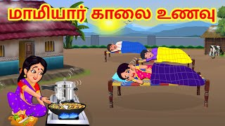 Stories In Tamil - மாமியார் காலை உணவு | Tamil Moral Stories | Mamiyar vs Marumagal