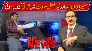 Why was there a fight between Senator Afnanullah and Sher Afzal Marwat? | NEUTRAL BY JAVED CHAUDHRY