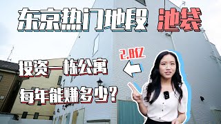 日本投资东京池袋新建投资公寓售价2.8亿日元 每年收租能赚多少？| 立教大学学区房 | 投资经营好物件｜日本看房｜日本买房｜看房视频｜日本移民｜日本签证