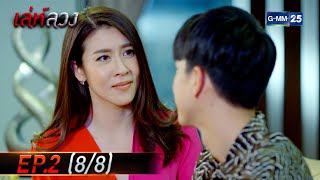 เล่ห์ลวง | EP.2 (8/8) | 27 ม.ค. 65 | GMM25