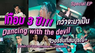 Behind The Scene Dancing with the devil OST Big Dragon the series