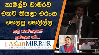 කුඩු තාත්තලගේ පුත්තුලා මේ... - නාමල්ව චාමරව එකට තියලා එරංග නෙලපු නෙලිල්ල