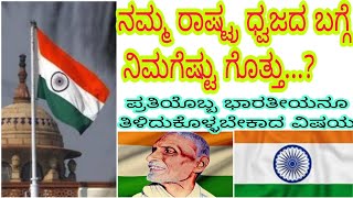 ರಾಷ್ಟ್ರ ಧ್ವಜದ ಬಗ್ಗೆ ನಿಮಗೆಷ್ಟು ಗೊತ್ತು...? ಈ ವೀಡಿಯೋ ನೋಡಿ | Har Ghar Tiranga l Feedback in kannada |