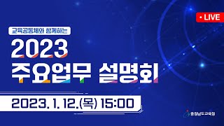 교육공동체와 함께하는 2023 충남교육 주요업무 설명회