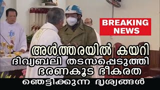 ഞെട്ടിക്കുന്ന ദൃശ്യങ്ങള്‍  🔺  അള്‍ത്തരയില്‍ കയറി ദിവ്യബലി തടസപ്പെടുത്തി ഭരണകൂട ഭീകരത 🔺 BREAKING NEWS