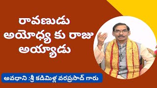 రావణుడు అయోధ్య కు రాజు అయ్యాడు /చక్కటి పద్యం/అవధాని డా. కడిమిళ్ల వరప్రసాద్ గారు/అష్టావధానం