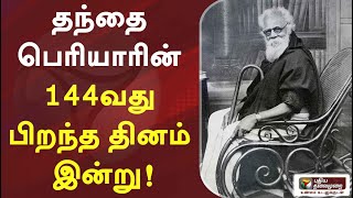 தந்தை பெரியாரின் 144வது பிறந்த தினம் இன்று! #Periyar144 | #Periyar | #HBDPeriyar | #HBDPeriyar144