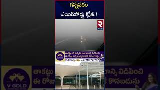 గన్నవరం ఎయిర్ పోర్ట్ బంద్‌ | Gannavaram Airport Close | Vijayawada | RTV