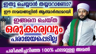 ഈ സമയങ്ങളിൽ ഇങ്ങനെ ചെയ്ത ഒരു കാര്യവും പരാജയപ്പെടില്ല | സയ്യിദ് മുഹമ്മദ്‌ അർശദ് അൽ-ബുഖാരി