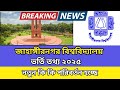 জাহাঙ্গীরনগর বিশ্ববিদ্যালয় ভর্তি ২০২৫| jahangirnagar university admission 2025 | ju admission news