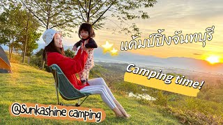 👧🏻ไอโกะพาเที่ยว | ซอกแซกไปจนได้ แค้มป์ปิ้งเปิดใหม่ จันทบุรี “Sunkashine”