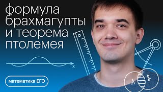 Формула Брахмагупты и теорема Птолемея | Профильная математика с Александром Нестеровым