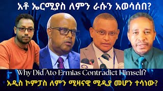 አቶ ኤርሚያስ ለምን ራሱን አወሳሰበ? #TigraiPress #Ethiopia #TigrayWar #Eritrea #Abiyahmed #RedSea #HOA #TPLF