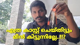 മീൻ കിട്ടുന്നില്ലേ !ഞാനൊരു അഞ്ച് ട്രിക്സ് പറഞ്ഞ് തരാം||ഇതറിഞാൽ നിങ്ങൾക്ക് മീൻ ഉറപ്പാണ്‌#fishingtrick