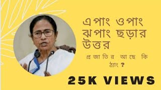 Epang opang jhopang poem# mamata banerjee 's epang opang jhopang# এপাং ওপাং ঝপাং এর উত্তর #