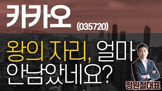 카카오 (035720) - 왕의 자리, 얼마 안남았네요?