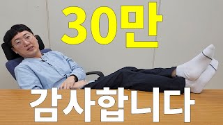 30만 구독자 감사합니다ㅣ겸손맨의 낮은 자세 토크#3