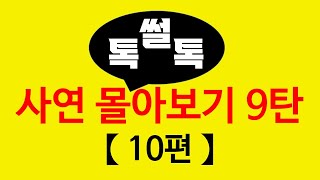 ▶톡썰톡◀ 【사연 몰아보기 9탄(총 10편)】사이다사연/드라마라디오/실화사연/카톡썰/네이트판/톡썰/썰톡