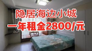 累了 不想内圈 给自己躺平一段时间 那就来银滩吧一年租金2800/元超出你的想象