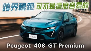 德日對手也學不來 Peugeot 408 GT Premium試駕