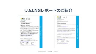 リムLNGレポートのご紹介