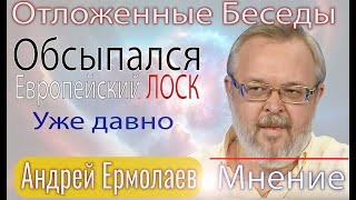 Андрей Ермолаев: Война разрушила такой феномен, как Восточная Украина! Обсыпался европейский лоск